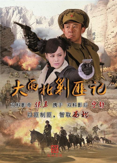 大西北剿匪记在线观看,烽火岁月里的英雄传奇  第2张