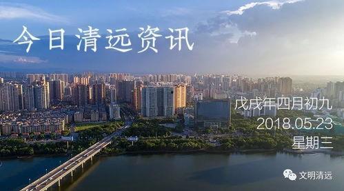 清远都市爆料最新消息视频  第3张