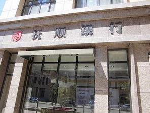 抚顺银行最新爆料,揭秘银行内部惊人内幕 第2张 抚顺银行最新爆料,揭秘银行内部惊人内幕 第2张