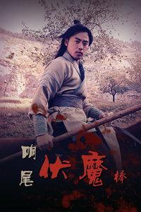 响尾伏魔棒 在线观看,响尾伏魔棒在线观看之旅
