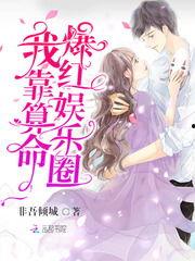 娱乐圈算命爆料,明星命运走向大揭秘！