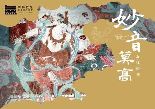 敦煌在线观看,在线领略壁画艺术的魅力 第3张 敦煌在线观看,在线领略壁画艺术的魅力 第3张