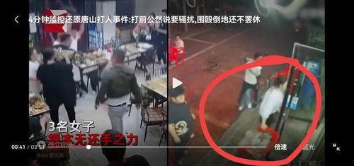唐山烧烤店网友爆料视频,网友爆料视频揭示惊人一幕
