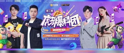 虎牙爆料团视频,精彩瞬间与幕后故事 第2张 虎牙爆料团视频,精彩瞬间与幕后故事 第2张