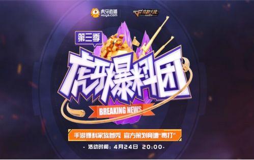 虎牙爆料团视频,精彩瞬间与幕后故事 第3张 虎牙爆料团视频,精彩瞬间与幕后故事 第3张