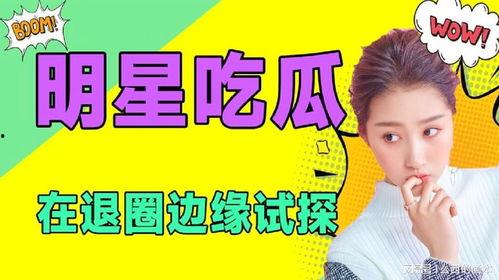 娱乐吃瓜小姐免费阅读,揭秘娱乐圈幕后故事 第3张 娱乐吃瓜小姐免费阅读,揭秘娱乐圈幕后故事 第3张