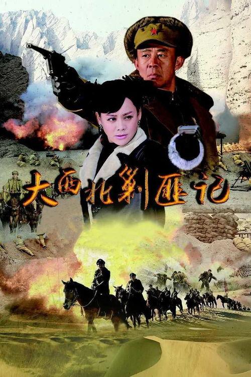 大西北剿匪记在线观看,烽火岁月里的英雄传奇 第3张 大西北剿匪记在线观看,烽火岁月里的英雄传奇 第3张