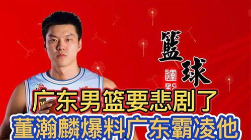 广东男篮董瀚麟爆料视频,揭秘队内惊人内幕 第2张 广东男篮董瀚麟爆料视频,揭秘队内惊人内幕 第2张