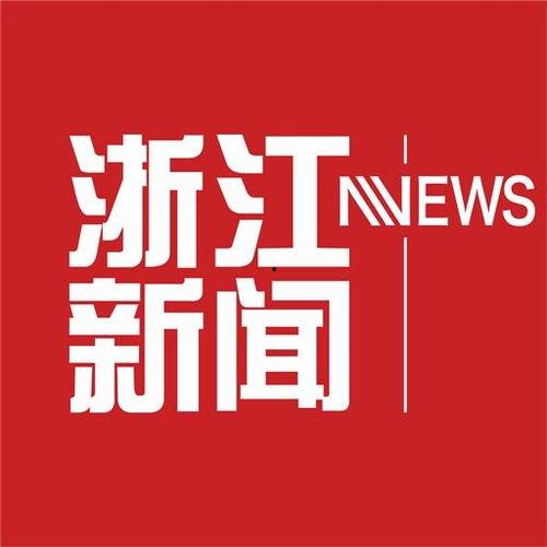 浙江新闻我要爆料,助力社会和谐发展