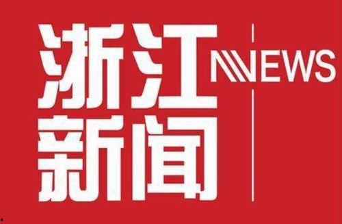 浙江新闻我要爆料,助力社会和谐发展 第3张 浙江新闻我要爆料,助力社会和谐发展 第3张
