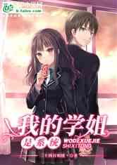 学姐爆料故事视频大全,那些令人捧腹的校园故事视频大盘点 第2张 学姐爆料故事视频大全,那些令人捧腹的校园故事视频大盘点 第2张