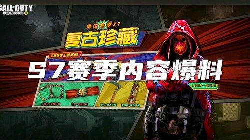 使命召唤手游手册s7最新爆料,全新爆料揭秘,战火再燃! 第2张 使命召唤手游手册s7最新爆料,全新爆料揭秘,战火再燃! 第2张