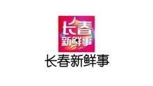 长春新鲜事最新爆料,揭秘城市最新动态与热点事件 第3张 长春新鲜事最新爆料,揭秘城市最新动态与热点事件 第3张
