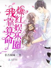 娱乐圈算命爆料,明星命运走向大揭秘！