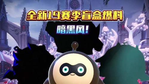 蛋仔隐藏款盲盒最新赛季爆料,神秘爆料揭秘，惊喜连连等你来寻！