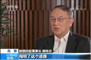 爆料柳传志新闻,揭秘联想创始人真实一面 第2张 爆料柳传志新闻,揭秘联想创始人真实一面 第2张