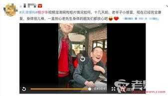 网友爆料杨少华视频,揭秘相声大师的幽默魅力 第3张 网友爆料杨少华视频,揭秘相声大师的幽默魅力 第3张