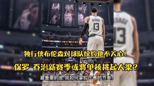 乔治新赛季爆料视频,揭秘全新战术与个人目标