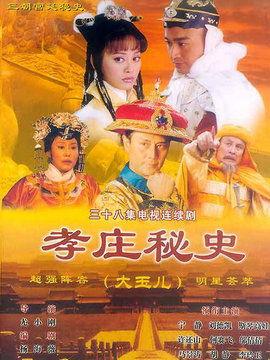 孝庄秘史土豆在线观看,揭秘清朝皇权背后的孝庄传奇 第2张 孝庄秘史土豆在线观看,揭秘清朝皇权背后的孝庄传奇 第2张