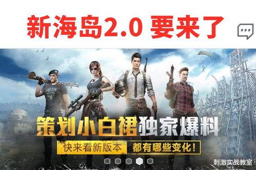 吃鸡最新跟新爆料,全新玩法与惊喜等你来探索 第2张 吃鸡最新跟新爆料,全新玩法与惊喜等你来探索 第2张