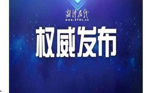湘潭电视台新闻爆料电话,揭露身边新闻事件 第3张 湘潭电视台新闻爆料电话,揭露身边新闻事件 第3张