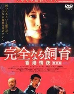 禁室培欲2在线观看  第3张