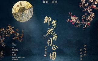 花开月正圆在线观看,穿越时空的浪漫传奇 第1张 花开月正圆在线观看,穿越时空的浪漫传奇 第1张