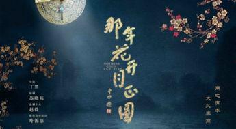 花开月正圆在线观看,穿越时空的浪漫传奇 第2张 花开月正圆在线观看,穿越时空的浪漫传奇 第2张